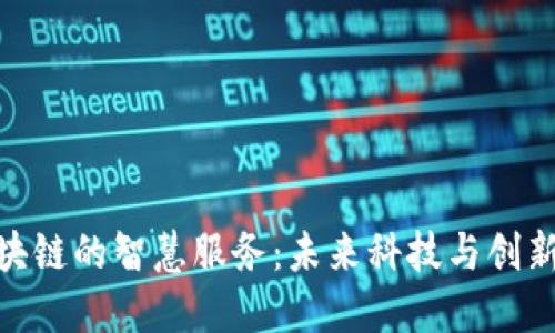 探索区块链的智慧服务：未来科技与创新的结合